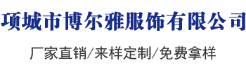 项城市博尔雅服饰有限公司