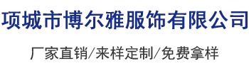 项城市博尔雅服饰有限公司